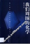 我们周围的化学 封面