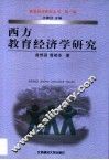 西方教育经济学研究 封面