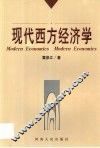 西方经济学 封面