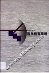 现代教育原理 封面