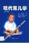 现代育儿学 封面