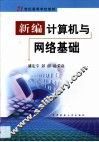 新编计算机与网络基础 封面