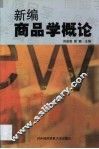 新编商品学概论 封面