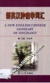 新英汉肿瘤学词汇 封面