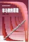 学与教的原理 封面