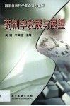 药剂学发展与展望 封面