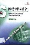 因特网与社会  论网络对当代西方社会及国际传播的影响 封面