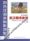 英汉翻译教程 封面