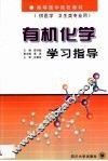 有机化学学习指导 封面