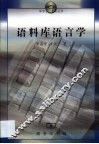 语料库语言学 封面