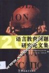 语言教育问题研究论文集  2000 封面