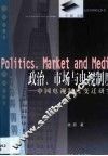 政治、市场与电视制度  中国电视制度变迁研究 封面