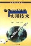 植物组织培养实用技术 封面