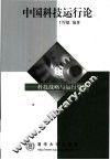 中国科技运行论  科技战略与运行管理 封面