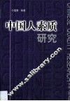 中国人素质研究 封面