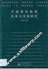 中国师范教育改革与发展研究 封面