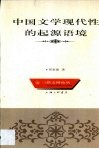 中国文学现代性的起源语境 封面
