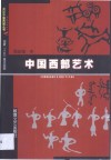 中国西部艺术 封面
