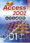 中文Access 2002应用基础教程 封面