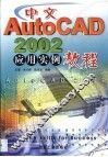 中文AutoCAD 2002应用实例教程 封面