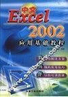 中文Excel 2002应用基础教程 封面