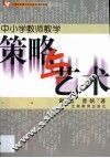 中小学教师教学策略与艺术 封面
