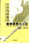 中学特级教师教学思想与方法  数学 封面