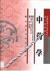 中药学 封面