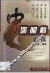 中医眼科备读 封面