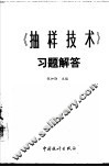 《抽样技术》习题解答 封面