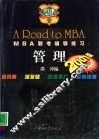 2001版MBA联考辅导练习 管理 封面