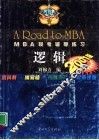 2001版MBA联考辅导练习 逻辑 封面