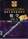 2001版MBA联考辅导练习 数学 封面