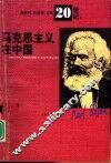 20世纪  马克思主义在中国 封面