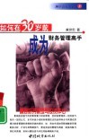 如何在30岁前成为财务管理高手  精通财务管理与投资评估 封面