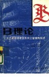 B理论 关于被管理者及其向上管理的叙述 封面