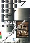 IDEF建模分析和设计方法 封面