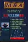 MBA教程精华  献给未来工商界精英  上 封面