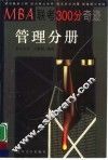 MBA联考300分奇迹 管理分册 封面