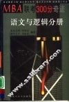 MBA联考300分奇迹 语文与逻辑分册 封面