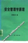 安全管理学原理 封面