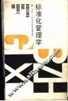 标准化管理学 封面