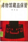 博物馆藏品保管 封面