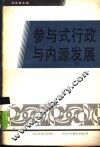 参与式行政与内源发展 封面