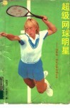 超级网球明星  玛蒂纳·那芙拉蒂络娃自传 封面