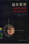 超前管理  管理方案的制定和决策 封面