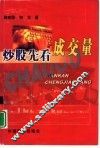 炒股先看成交量 封面