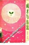 成才与方法 封面