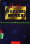 成功企业孵化器的原则与实践  风险·机遇·选择 封面