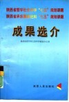 陕西省哲学社会科学“七五”规划课题  陕西省承担国家哲学社会科学“七五”规划课题成果选介 封面